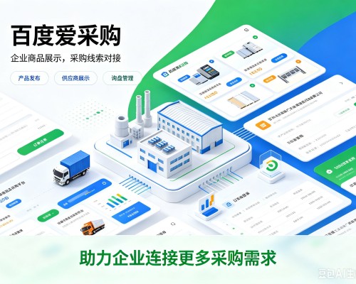 黄浦区百度爱采购